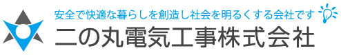二の丸電気工事株式会社