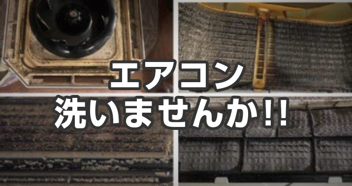 エアコン洗いませんか！！